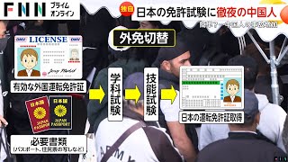 【独自】中国人が午前5時の免許試験場に大行列…試験簡単で“外免切替”殺到し住所“ホテル”の中国人も合格 国際免許取得に利用か [upl. by Rubbico]