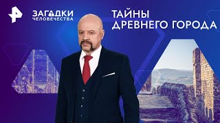 Тайны древнего города — Загадки человечества 13092024 [upl. by Irvin]