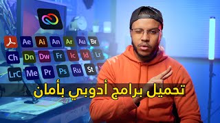 الحل النهائي للكراك ومشاكل تحميل برامج أدوبي  Adobe Creative cloud [upl. by Aidnic]