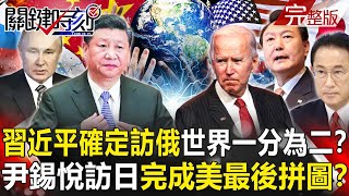 【關鍵時刻全集】20230317 習近平確定訪俄…世界一分為二！？ 尹錫悅「屈辱訪日」完成美國戰略最後拼圖！？金門上兵叛逃第9天終發布通緝 放任焦點轉「欠債」因軍方怕被連坐懲處！？｜劉寶傑 [upl. by Eibor]