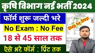 कृषि विभाग भर्ती 2024  Krishi Vibhag Bharti 2024  Agriculture Department Vacancy 2024  No Exam [upl. by Reklaw]