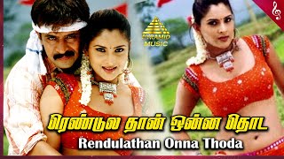 Rendulathan Onna Thoda Video Song  Giri Tamil Movie Songs  Arjun  Reema Sen  Ramya  D Imman [upl. by Lecrad]