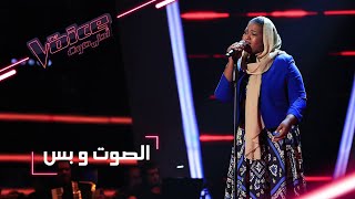 MBCTheVoice  مرحلة الصوت وبس  لينا قاسم تقدّم أغنية ’أنا في انتظارك’ [upl. by Karlotte]