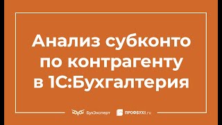 Анализ субконто по контрагенту в 1С 83 [upl. by Corina]