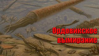 Развитие жизни на Земле The Evolution of Life  Ордовикское вымирание 450  440 млнлн [upl. by Beattie852]