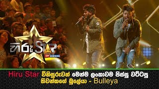 Hiru Star විනිසුරුවන් මෙන්ම ලංකාවම පිස්සු වට්ටපු තිවන්කගේ බුලේයා  Bulleya [upl. by Naej]