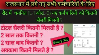 3rd Grade Teacher Salary In Rajasthan  Probation Me Reet L1 and L2 kitni Salary Milti Hai [upl. by Rog]