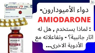 دواء الأميودارون  Amiodarone  لماذا يستخدم هل له اثار جانبية؟  تفاعلاته مع الأدوية الاخرى انتبه [upl. by Judd916]