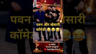 Banarasi bhai पवन और खेसारी कॉमेडी funny short video comedy training short 😂😂😂 [upl. by Kung]