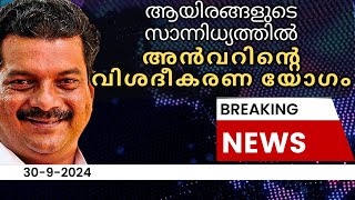 ആയിരങ്ങളുടെ സാന്നിധ്യത്തിൽ പി വി അൻവറിന്റെ രാഷ്ട്രീയ വിശദീകരണ യോഗം [upl. by Tsirc]