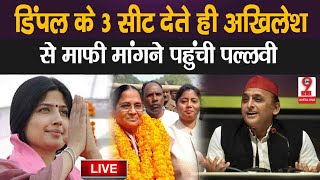 UP News  डिंपल यादव के 3 सीटें देते ही अखिलेश यादव से माफी मांगने पहुंची पल्लवी पटेल [upl. by Connell304]