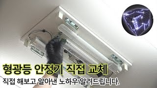 형광등 안정기 교체 직접 하는 방법 설명 선 뽑는 노하우 공개 [upl. by Leumel]