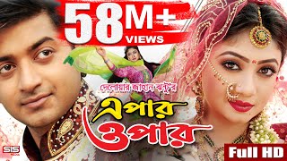 EPAR OPAR  Bangla Movie Full HD  Bappy  Achol  Elius Kanchon  SIS Media [upl. by Eicnarf]