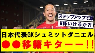 【速報】日本代表GKシュミットダニエルが●●に移籍した模様 [upl. by Vere484]