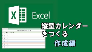 【EXCEL】縦型カレンダーをつくる 【作成編】 [upl. by Falk842]