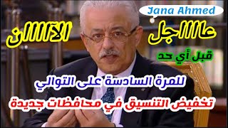 من جديد، تخفيض تنسيق الثانوي العام 2020تخفيض تنسيق الشهاده الاعداديه 2020تنسيق المرحله الثانيه 2020 [upl. by Abram]