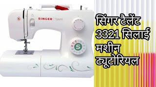 Singer Talent 3321 Sewing Machine Tutorialsसिंगर टैलेंट 3321 सिलाई मशीन ट्यूटोरियलBy  Ranjita [upl. by Atikram]