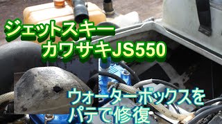 ジェットスキー修理！カワサキ５５０ウォーターボックス脱着！ [upl. by Witkin]