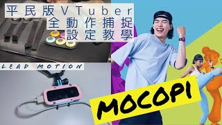 平民版VTuber全動作捕捉方案設定教學 SONY mocopi VirtualMotionCapture iFacialMocap Leap motion vseeface [upl. by Nallak494]