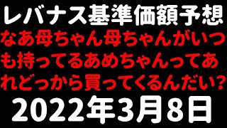 【レバナス速報】2022年3月8日 レバレッジNASDAQ100 最新基準価格予想 [upl. by Fionnula736]