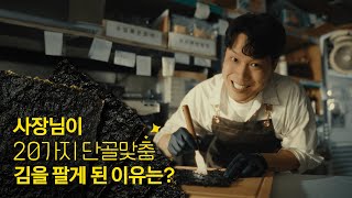 나야 들기름🤓 기름맛부터 소금양까지 고를 수 있는 김을 만든 사장님의 성장 비결📈 프로젝트 단골 [upl. by Eustis]