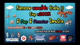 Ragnarok Gravity  EXP คูณ 200 แมพไหนบ้าง มอนเตอร์ไหนบ้าง ที่นี้มีคำตอบ [upl. by Yziar112]