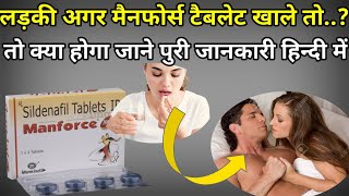 लड़की मैनफोर्स टैबलेट खाले तो क्या होगा  Manforce tablet khane se kya hota hai  Drx medihelp [upl. by Attennyl63]