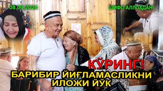 КУРИНГ БАРИБИР ЙИҒЛАМАСЛИКНИ ИЛОЖИ ЙЎҚ 08092024 [upl. by Ozzie283]