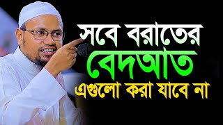 সবে বরাতের রাতে যে কাজগুলো ভুলেও করবেন না Mufti Rezaul Karim Abrar New Video [upl. by Elleinet506]