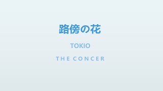 TOKIO  長瀨智也 Nagase Tomoya  HEART「路傍の花」  THE CONCER [upl. by Hoffert75]