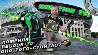 Полный обзор на INMOTION V14 после BEGODE T4 [upl. by Odrareg]