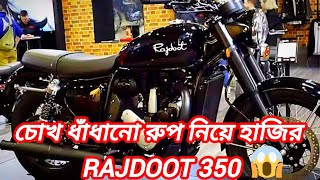 New Rajdoot দাদাগিরি দেখাতে আসছে Rajdoot চাবুক লুকে লেজেন্ডারি বাইকের কামব্যাক rajdoot bike [upl. by Wenonah]