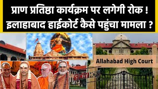 Ayodhya Ram Mandir Pran Pratishtha पर रोक लगाने की मांग Allahabad High Court में याचिका  StoryHow [upl. by Tyler]