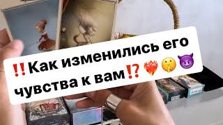 ‼️Как изменились его чувства к вам⁉️❤️‍🔥🤫😈 [upl. by Idelle]