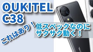 OUKITEL C38＜低スペックCPUなのに…なぜかサクサク動く＞実機レビュー [upl. by Adaha]