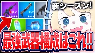 【フォートナイト】新シーズンでの最強の武器構成はこれだ！！ [upl. by Enilaf]