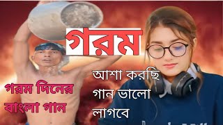 গরমের গান  Gorom Er Song  গরমBangla New2024 Garam Bangla gaan  Notun gaan জহিরুলের গান [upl. by Rosner]