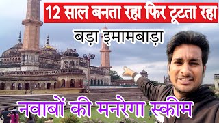 दिन मे बनता था और रात में तोड़ दिया जाता था  Bara Imambara  बड़ा इमामबाड़ा  Lucknow ArbaazVlogs [upl. by Ahsinirt]