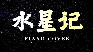 《水星記》郭顶 piano cover [upl. by Kcoj]