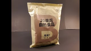 2023 Chinese PLA Type 20 Self Heating Food MRE Review Ration Taste Testing [upl. by Herrod]