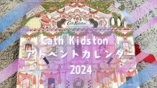 【速報】Cath Kidstonアドベントカレンダー2024開封中身全公開コストコ購入キャスキッドソンクリスマスコスメハンドクリームリップクリーム [upl. by Hesky]