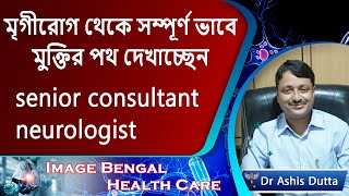 99 of epilepsy cases are fully curable  Epilepsy Treatments  Neurologist  Dr Ashis Dutta [upl. by Tecu]