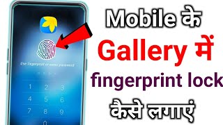 Gallery me fingerprint lock kaise lagaye  how to set fingerprint lock in gallery fingerprint lock [upl. by Eachern]