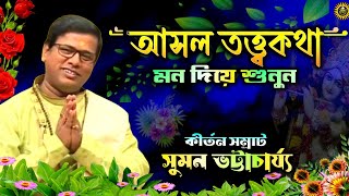 Suman Bhattacharya Kirtan  Bengali Kirtan  Tatwa Katha  Kirtan Bangla  সুমন ভট্টাচার্য কীর্তন [upl. by Furtek]