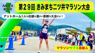 【マラソン】まるでフェスティバル！走らない人も絶対楽しいきみまち二ツ井マラソン！【秋田】【能代】【元陸上自衛官 福島和可菜】【登山】【トレラン】【旅ラン】【ランニング】 [upl. by Gilus532]