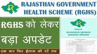 RGHS को लेकर बडा अपडेट  Rajasthan Government Health Scheme  rghs [upl. by Llennehc]