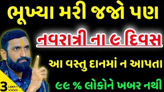 નવરાત્રીમાં આ વસ્તુનું દાન કરવાથી ઘોર ગરીબી આવશે  Vastu Shastra  Vastu Tips  Lessonable Story [upl. by Airreis]