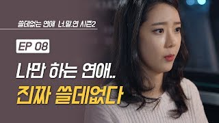 쓸데없는 연애 EP 08 연애 참 쓸데없다 해도 외롭고 안 해도 외롭고 미디어웨이 [upl. by Hsirahc]