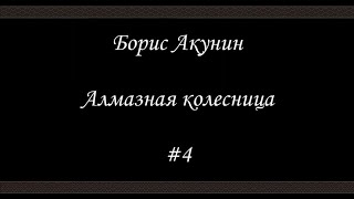 Алмазная колесница 4  Борис Акунин  Книга 11 [upl. by Killam]