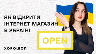 Як відкрити інтернетмагазин з нуля в Україні в 2023 році [upl. by Clemmy993]